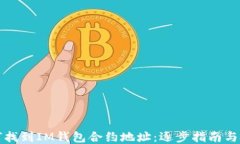 如何找到IM钱包合约地址：逐步指南与技巧